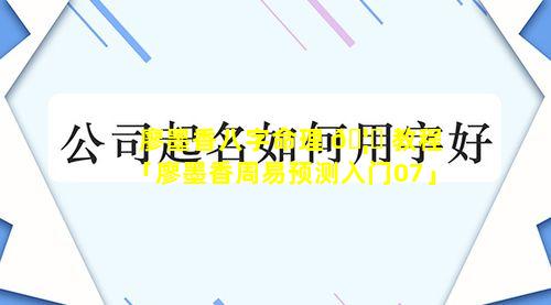 廖墨香八字命理 🦁 教程「廖墨香周易预测入门07」